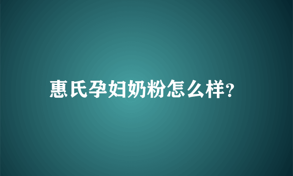 惠氏孕妇奶粉怎么样？