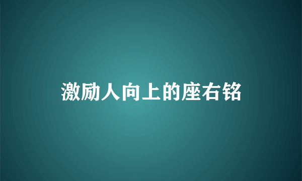 激励人向上的座右铭
