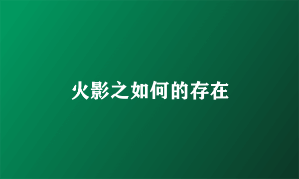 火影之如何的存在