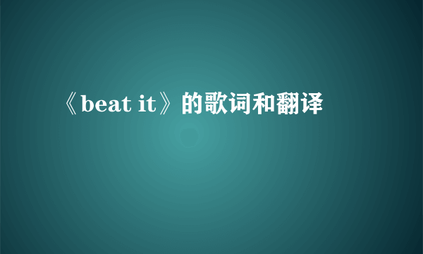 《beat it》的歌词和翻译