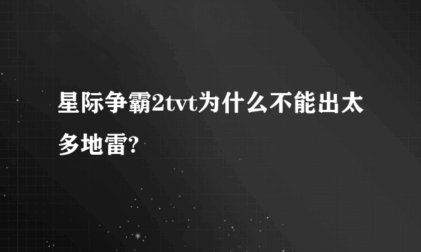 星际争霸2tvt为什么不能出太多地雷?