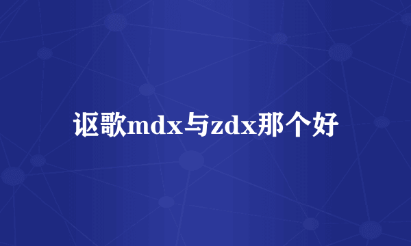 讴歌mdx与zdx那个好