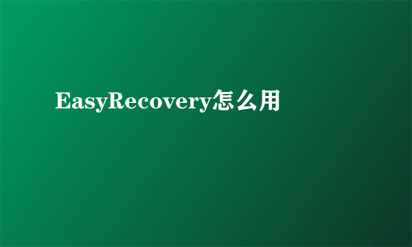 EasyRecovery怎么用