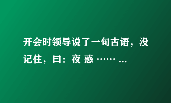 开会时领导说了一句古语，没记住，曰：夜 惑 …… 忧思…… 请大师们解惑