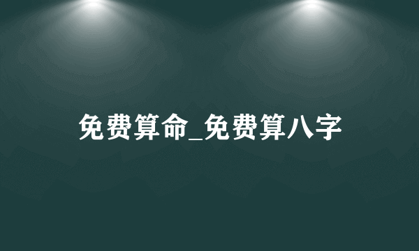 免费算命_免费算八字