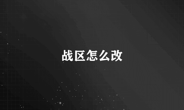 战区怎么改