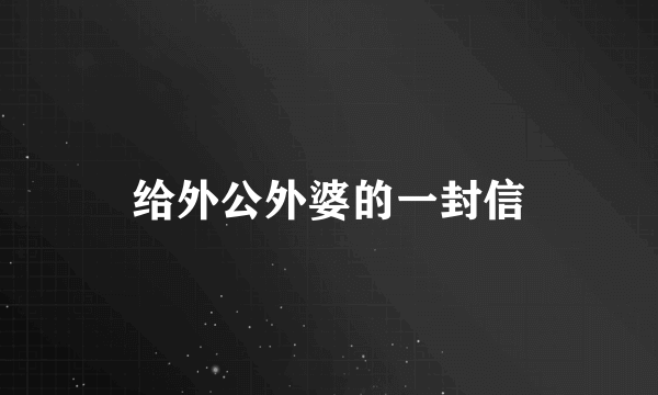 给外公外婆的一封信