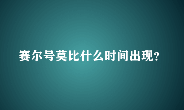 赛尔号莫比什么时间出现？