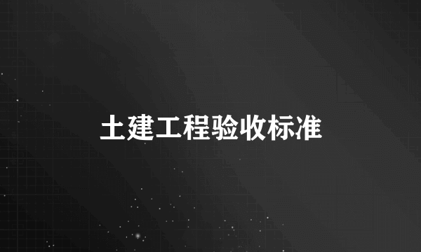 土建工程验收标准