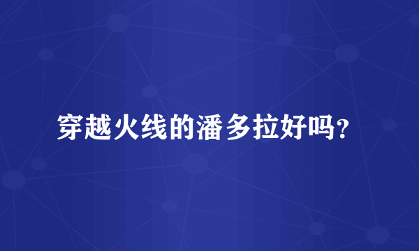 穿越火线的潘多拉好吗？