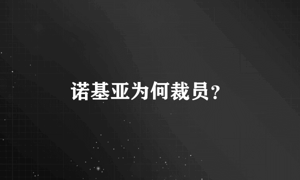 诺基亚为何裁员？