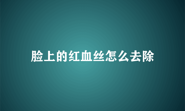 脸上的红血丝怎么去除