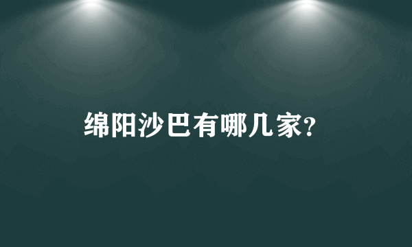 绵阳沙巴有哪几家？