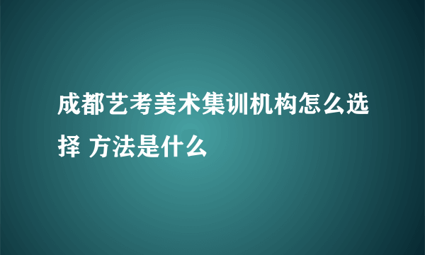 成都艺考美术集训机构怎么选择 方法是什么