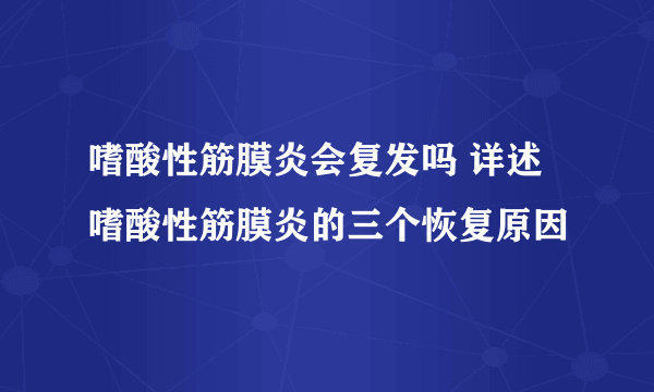 嗜酸性筋膜炎会复发吗 详述嗜酸性筋膜炎的三个恢复原因