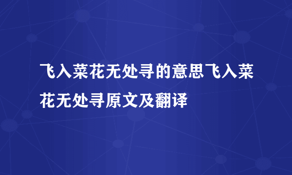 飞入菜花无处寻的意思飞入菜花无处寻原文及翻译