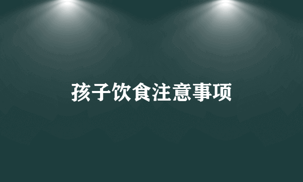 孩子饮食注意事项