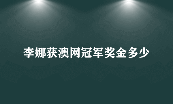李娜获澳网冠军奖金多少