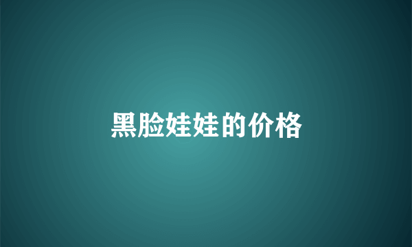 黑脸娃娃的价格