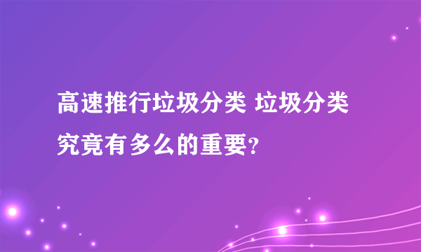 高速推行垃圾分类 垃圾分类究竟有多么的重要？