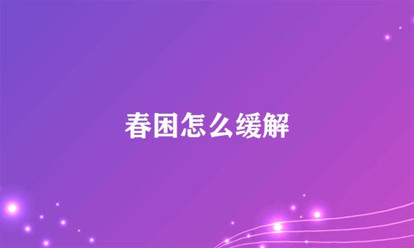 春困怎么缓解