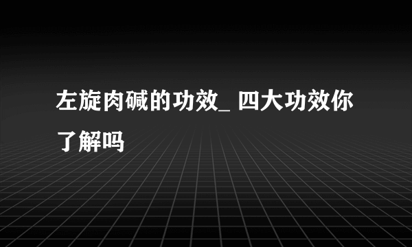 左旋肉碱的功效_ 四大功效你了解吗