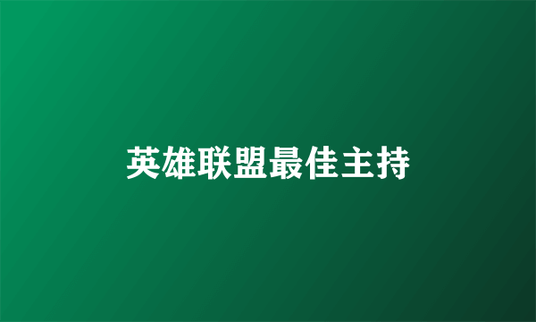 英雄联盟最佳主持