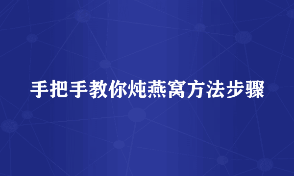 手把手教你炖燕窝方法步骤