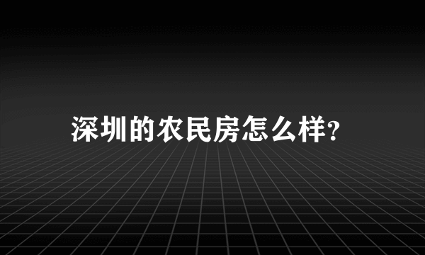 深圳的农民房怎么样？