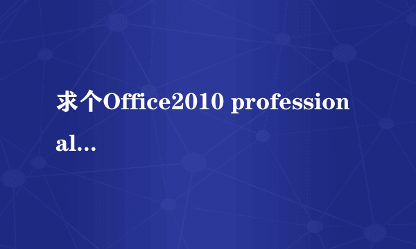 求个Office2010 professional plus的激活密钥