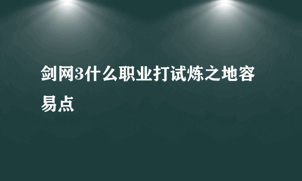 剑网3什么职业打试炼之地容易点