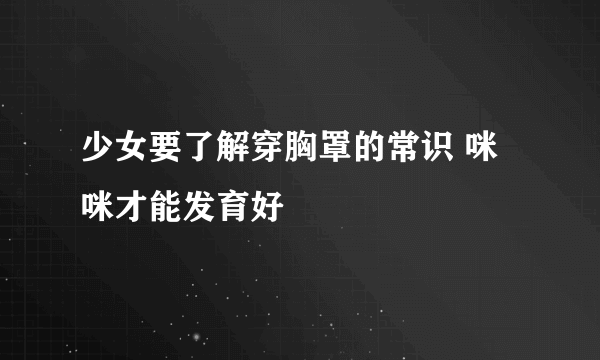 少女要了解穿胸罩的常识 咪咪才能发育好
