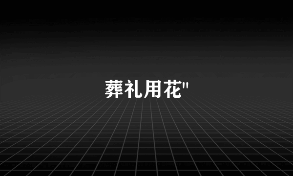 葬礼用花