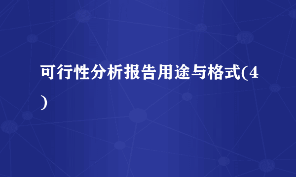 可行性分析报告用途与格式(4)