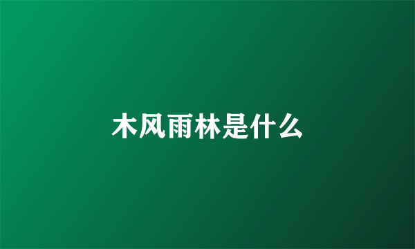 木风雨林是什么