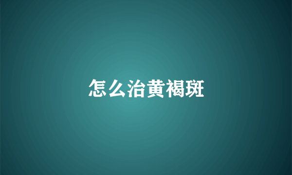 怎么治黄褐斑