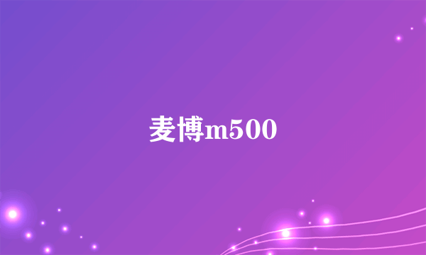 麦博m500