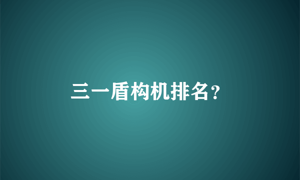 三一盾构机排名？