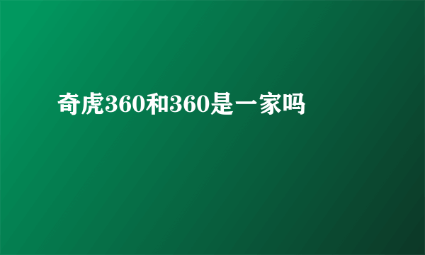 奇虎360和360是一家吗