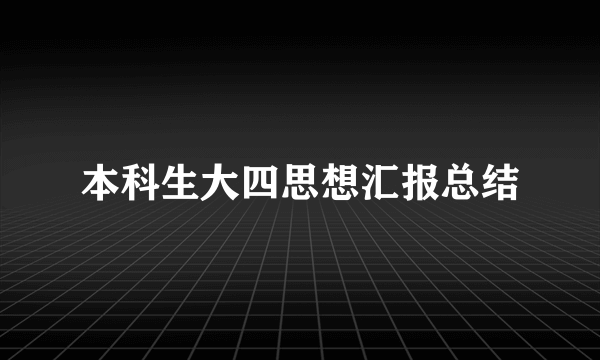 本科生大四思想汇报总结