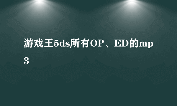 游戏王5ds所有OP、ED的mp3