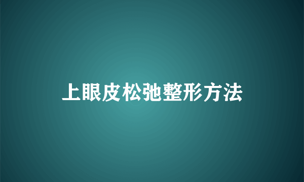 上眼皮松弛整形方法