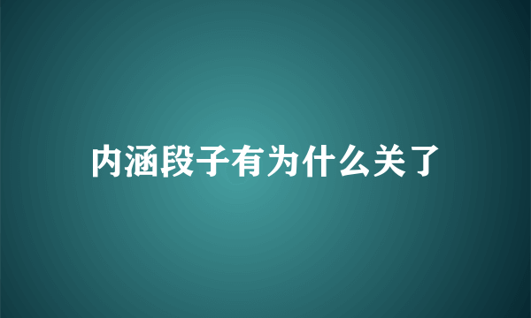 内涵段子有为什么关了