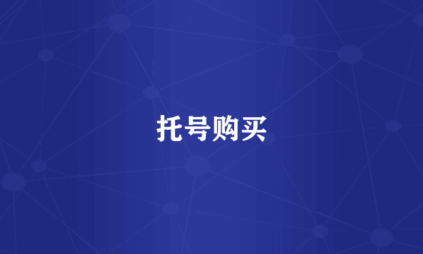 托号购买