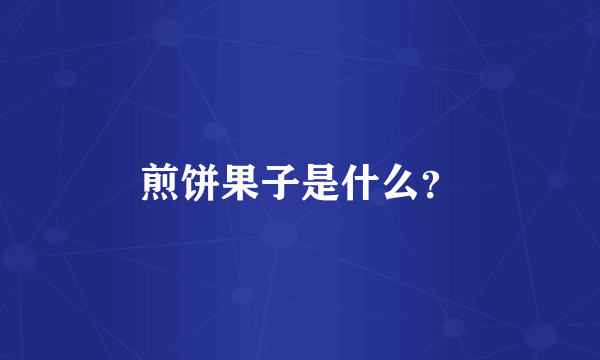 煎饼果子是什么？