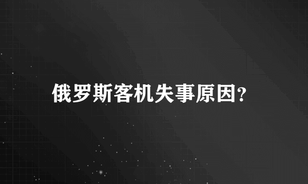 俄罗斯客机失事原因？