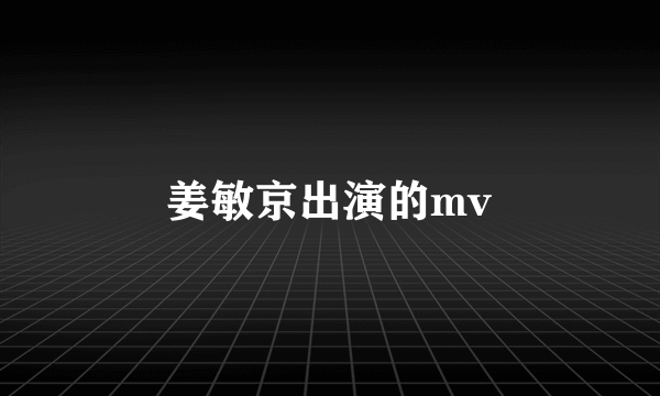 姜敏京出演的mv