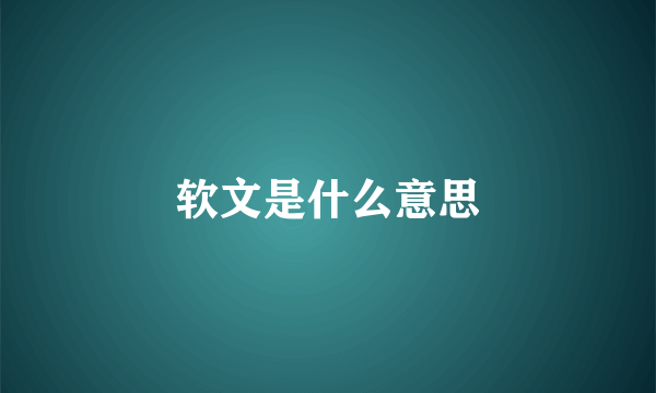 软文是什么意思