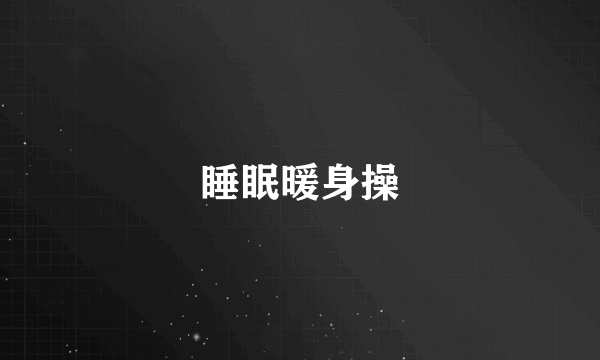 睡眠暖身操