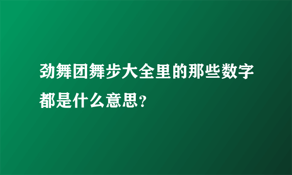 劲舞团舞步大全里的那些数字都是什么意思？